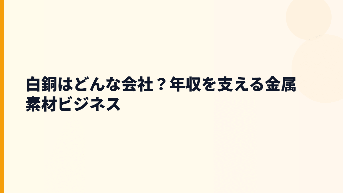 白銅はどんな会社？年収を支える金属素材ビジネス
