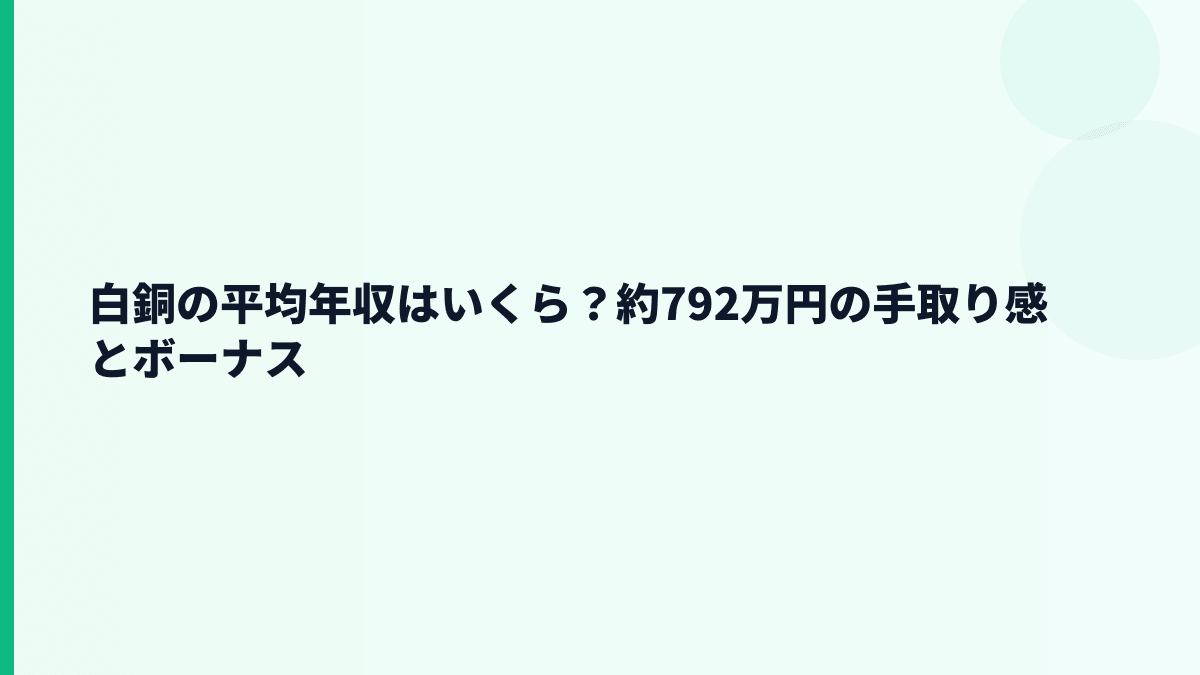 白銅の平均年収はいくら？約792万円の手取り感とボーナス