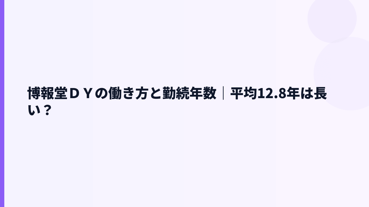 博報堂ＤＹの働き方と勤続年数｜平均12.8年は長い？
