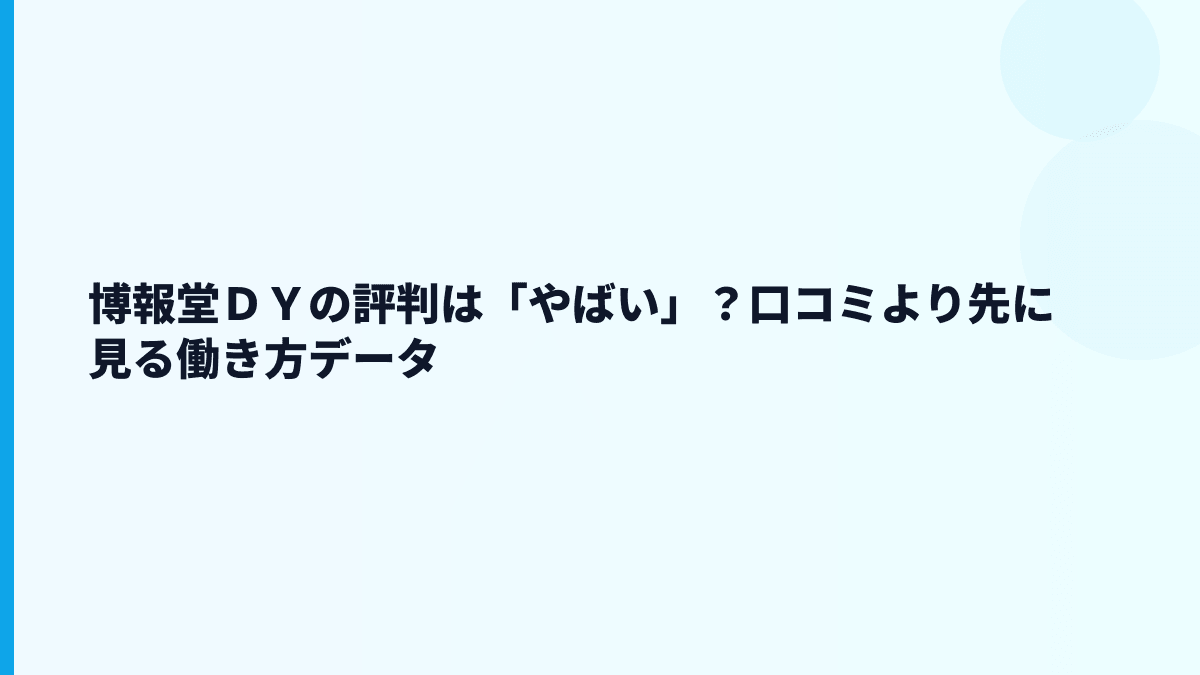 博報堂ＤＹの評判は「やばい」？口コミより先に見る働き方データ