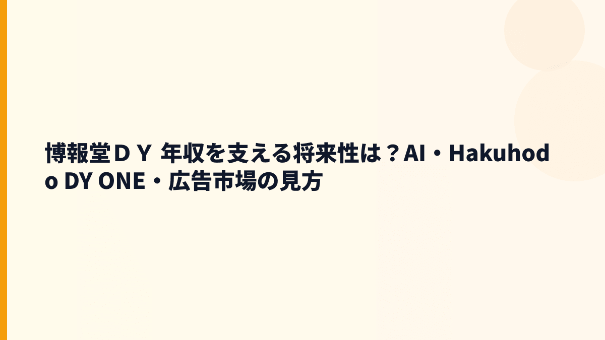 博報堂ＤＹ 年収を支える将来性は？AI・Hakuhodo DY ONE・広告市場の見方