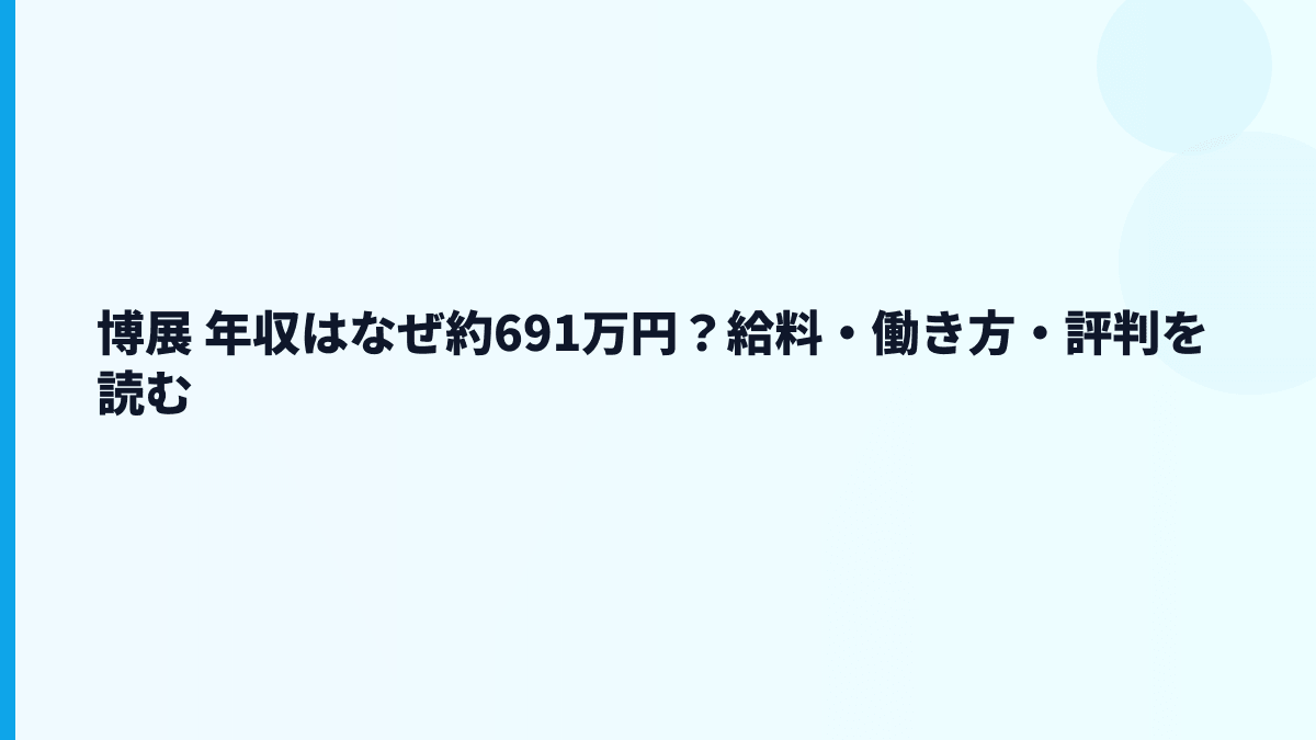 博展 年収はなぜ約691万円？給料・働き方・評判を読む