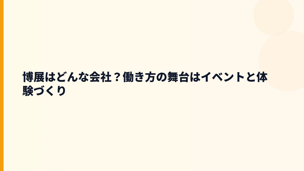 博展はどんな会社？働き方の舞台はイベントと体験づくり