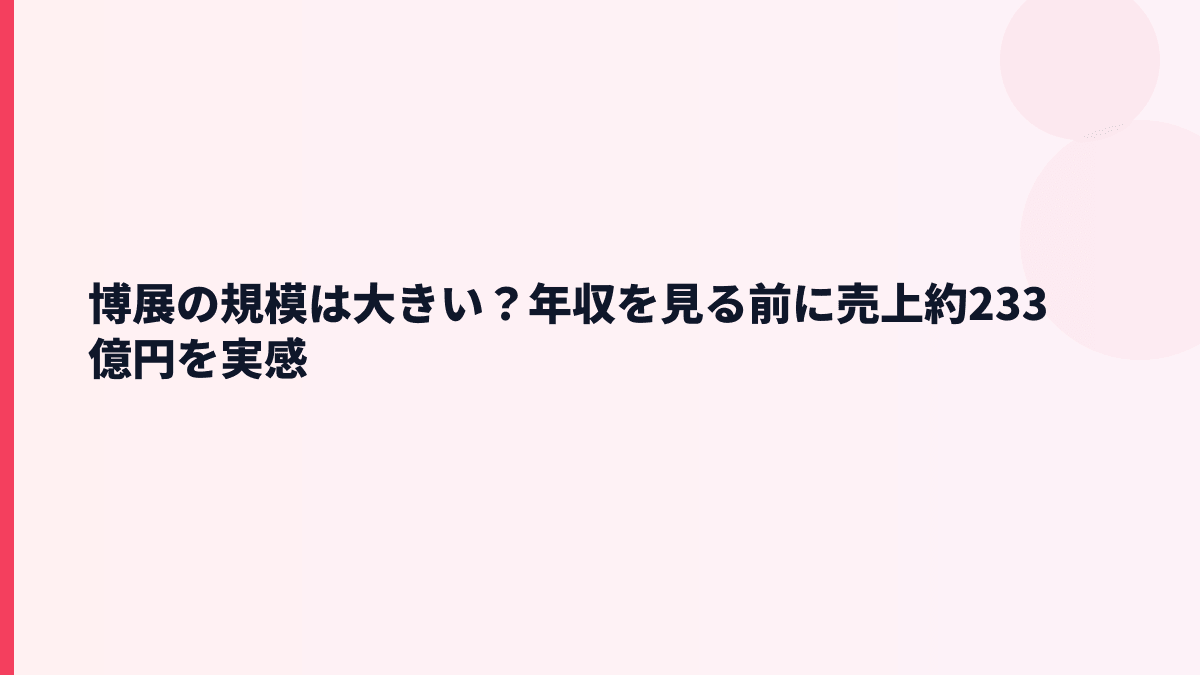 博展の規模は大きい？年収を見る前に売上約233億円を実感
