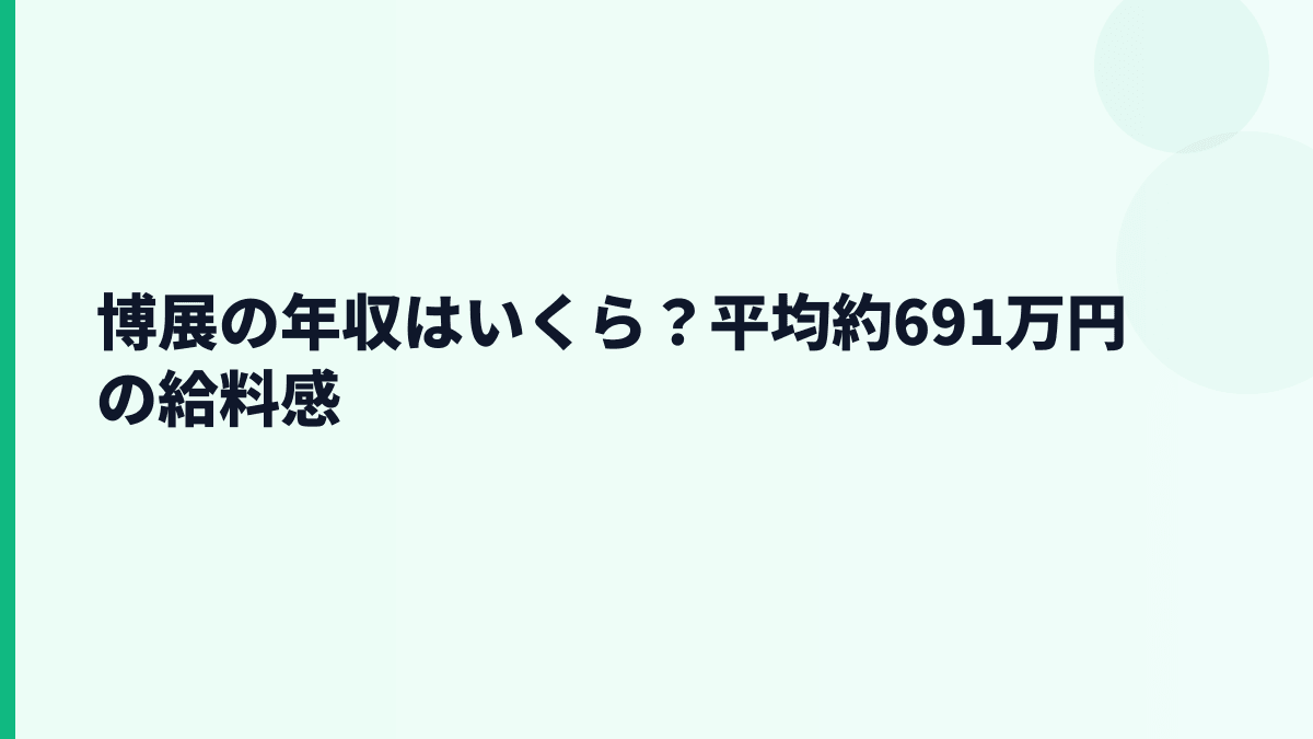 博展の年収はいくら？平均約691万円の給料感