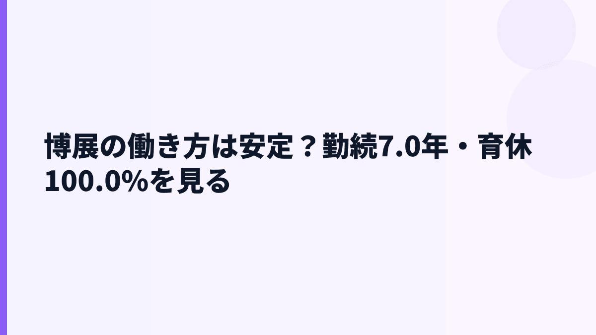 博展の働き方は安定？勤続7.0年・育休100.0%を見る