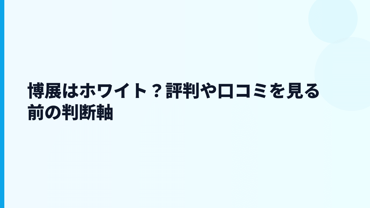 博展はホワイト？評判や口コミを見る前の判断軸