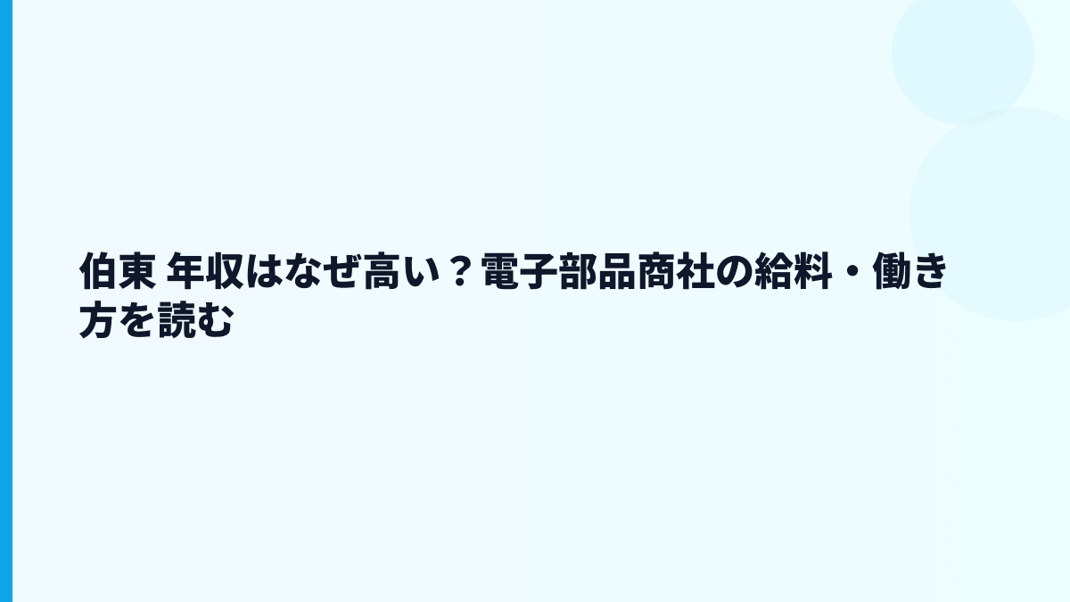 伯東 年収はなぜ高い？電子部品商社の給料・働き方を読む
