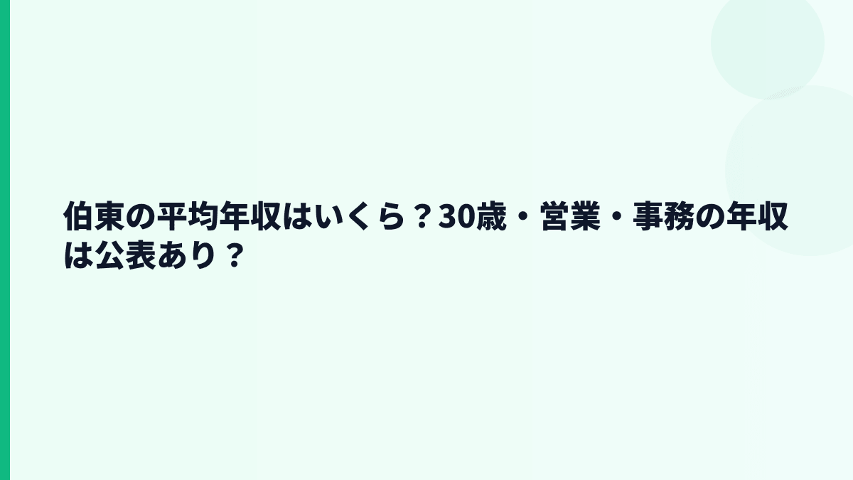 伯東の平均年収はいくら？30歳・営業・事務の年収は公表あり？