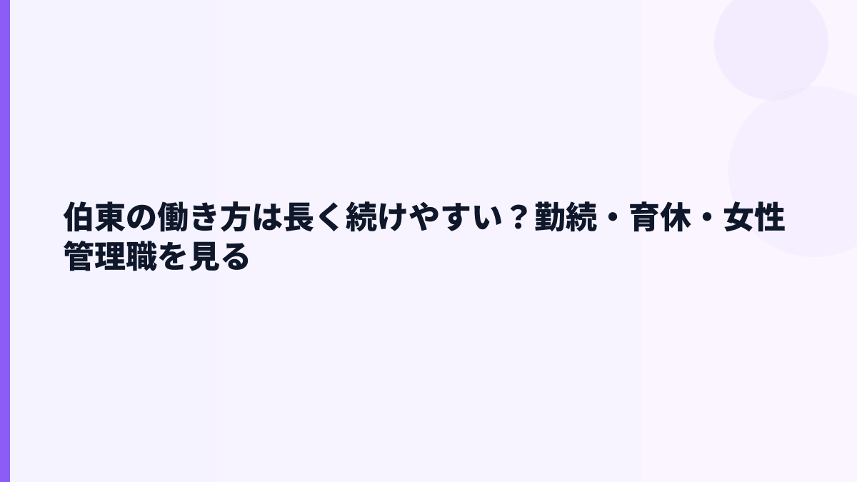 伯東の働き方は長く続けやすい？勤続・育休・女性管理職を見る