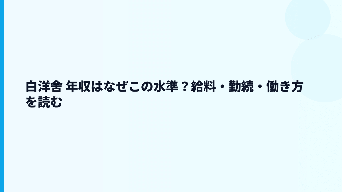白洋舍 年収はなぜこの水準？給料・勤続・働き方を読む