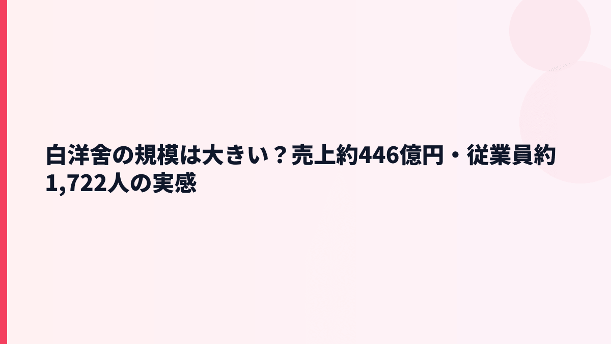 白洋舍の規模は大きい？売上約446億円・従業員約1,722人の実感
