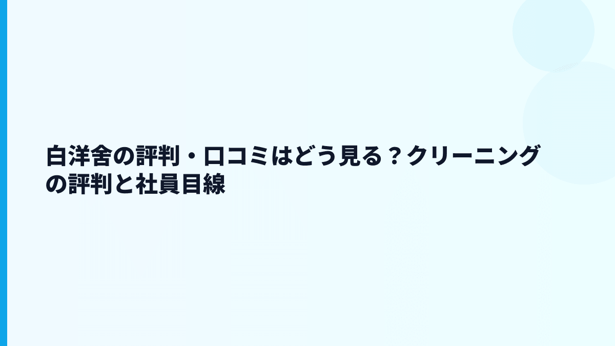 白洋舍の評判・口コミはどう見る？クリーニングの評判と社員目線