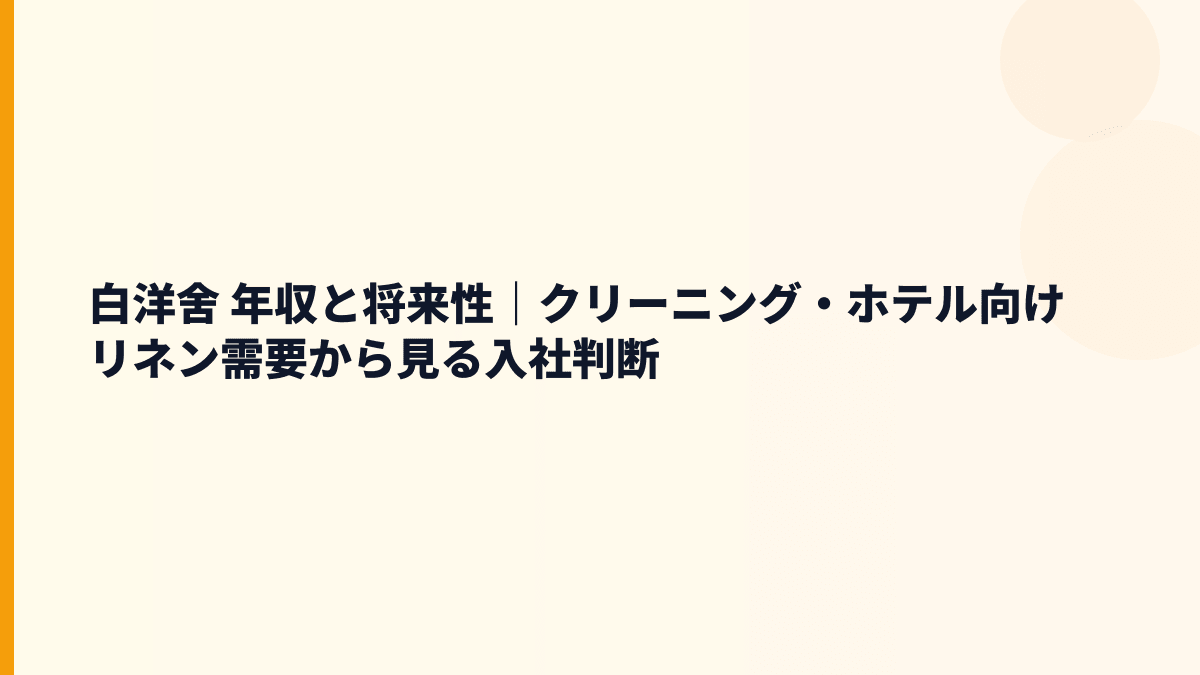 白洋舍 年収と将来性｜クリーニング・ホテル向けリネン需要から見る入社判断
