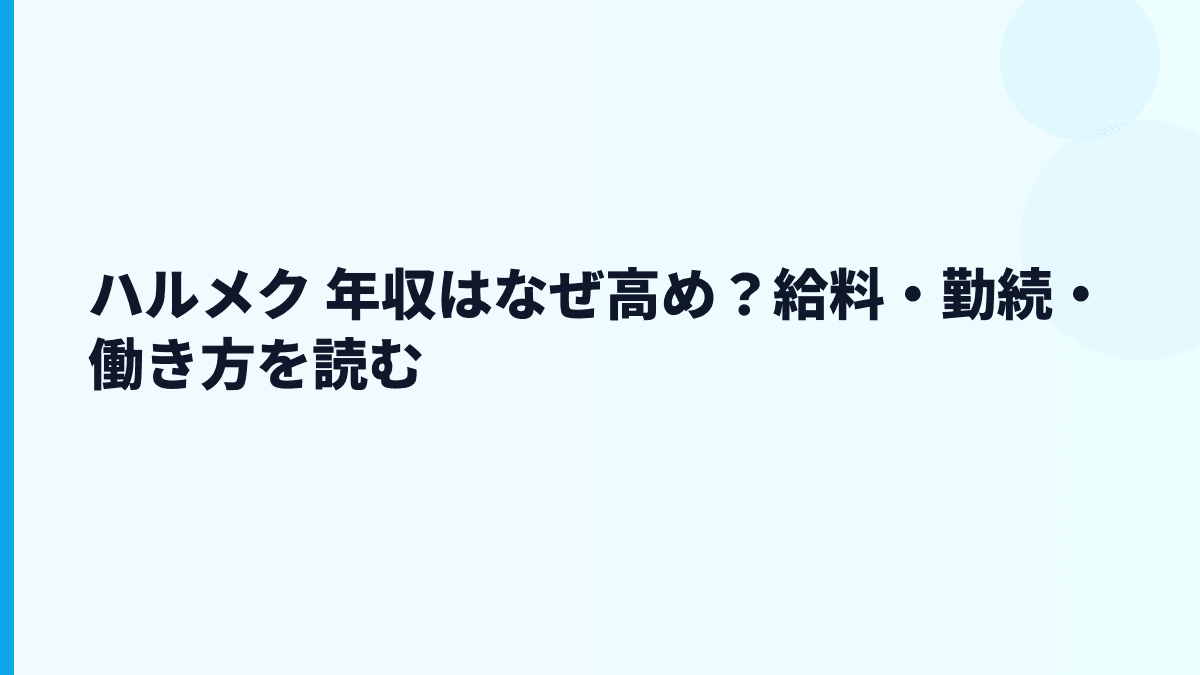 ハルメク 年収はなぜ高め？給料・勤続・働き方を読む