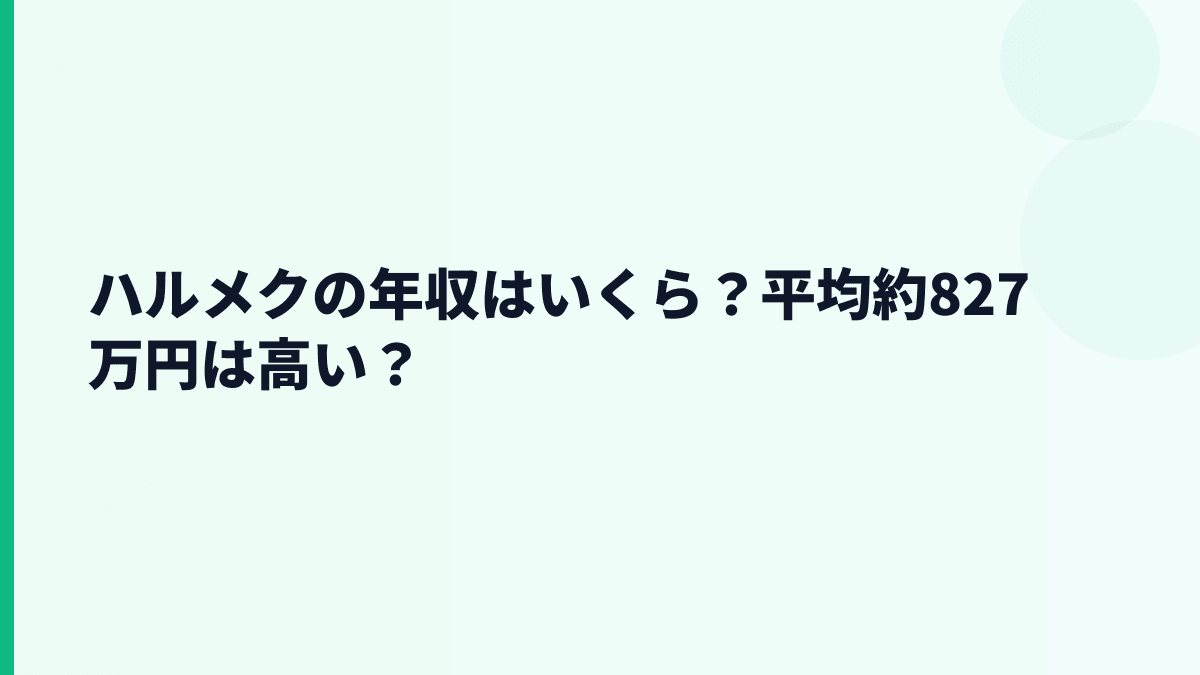 ハルメクの年収はいくら？平均約827万円は高い？