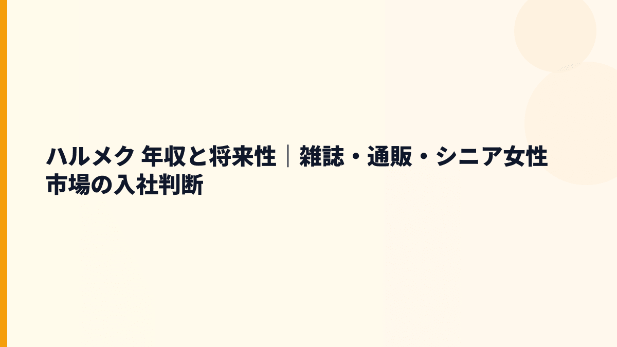 ハルメク 年収と将来性｜雑誌・通販・シニア女性市場の入社判断
