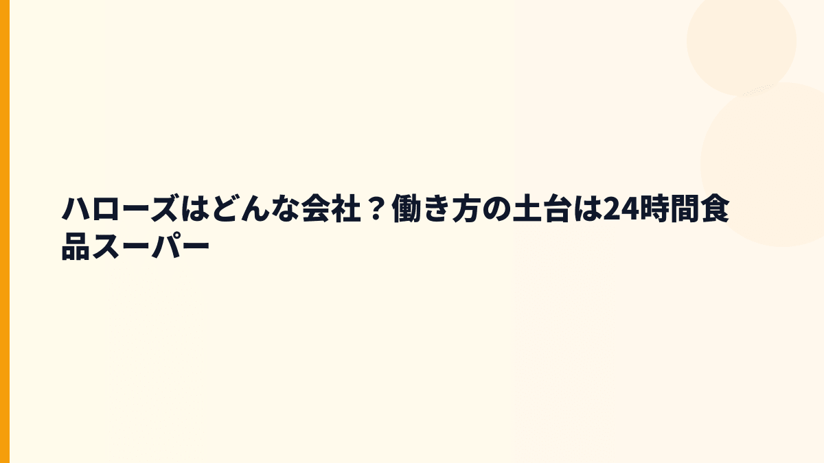 ハローズはどんな会社？働き方の土台は24時間食品スーパー