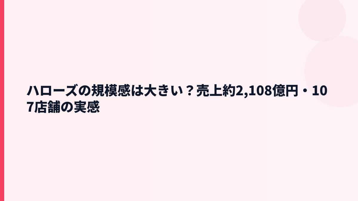 ハローズの規模感は大きい？売上約2,108億円・107店舗の実感