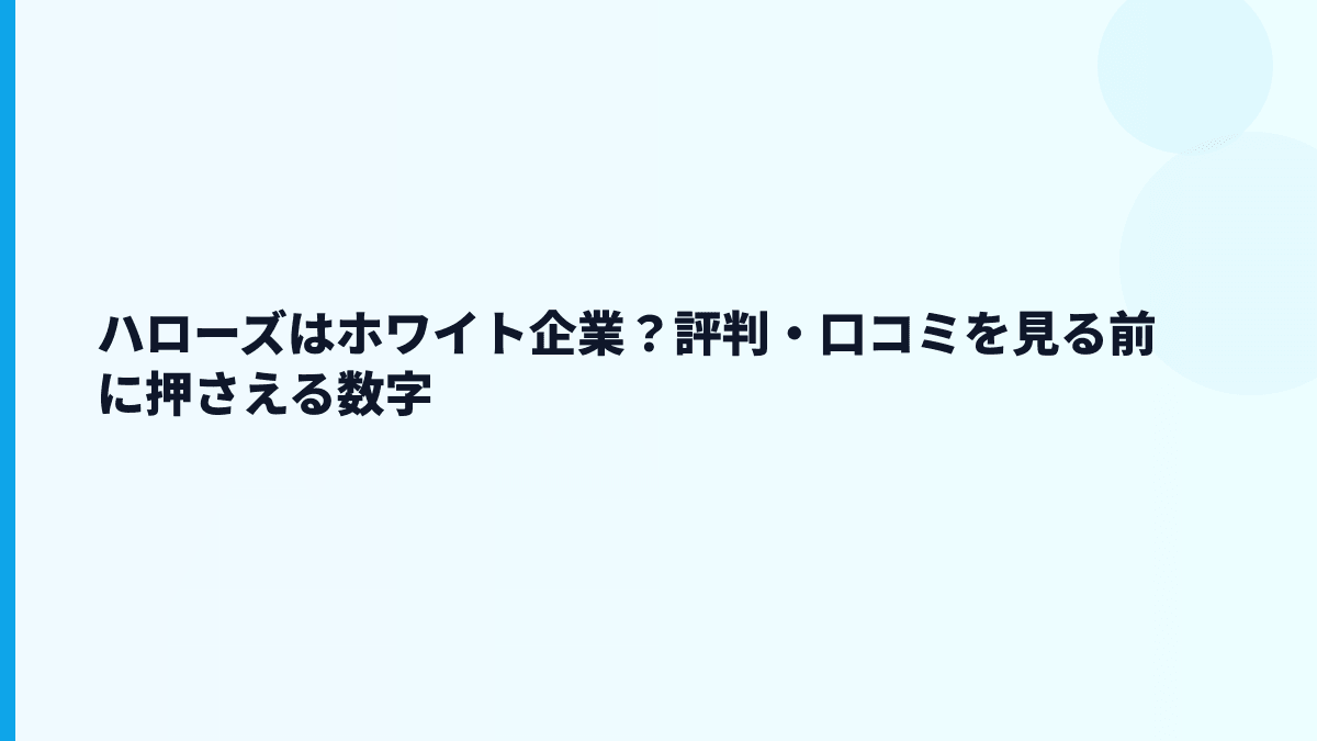 ハローズはホワイト企業？評判・口コミを見る前に押さえる数字