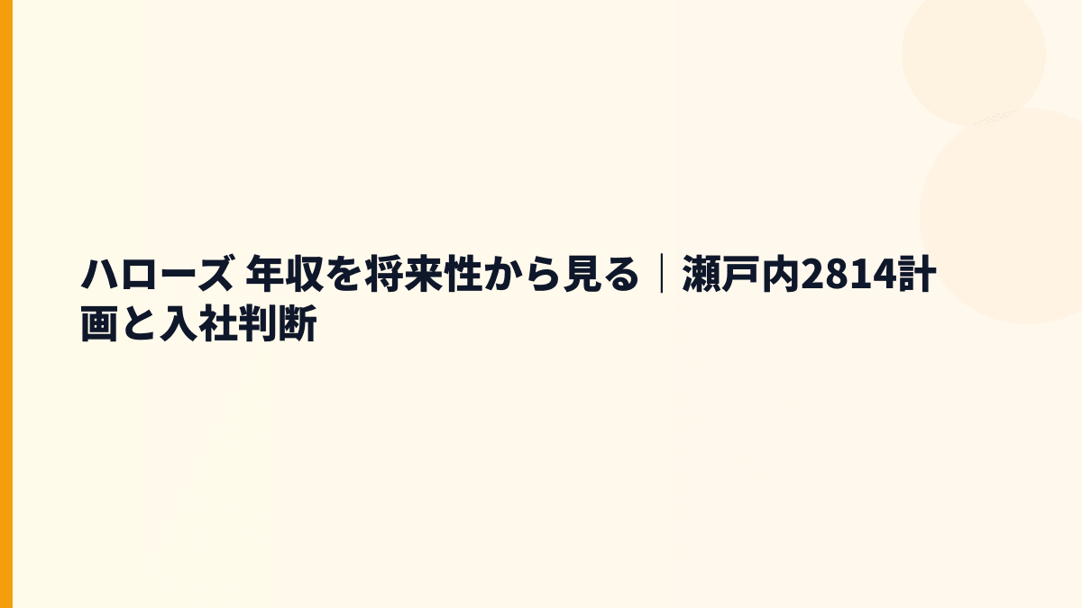 ハローズ 年収を将来性から見る｜瀬戸内2814計画と入社判断
