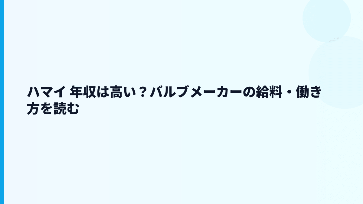 ハマイ 年収は高い？バルブメーカーの給料・働き方を読む