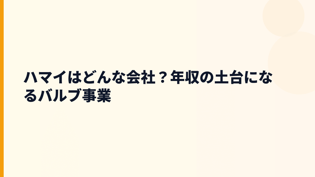 ハマイはどんな会社？年収の土台になるバルブ事業
