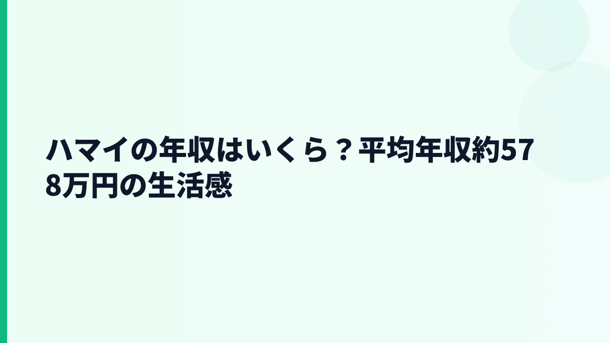 ハマイの年収はいくら？平均年収約578万円の生活感