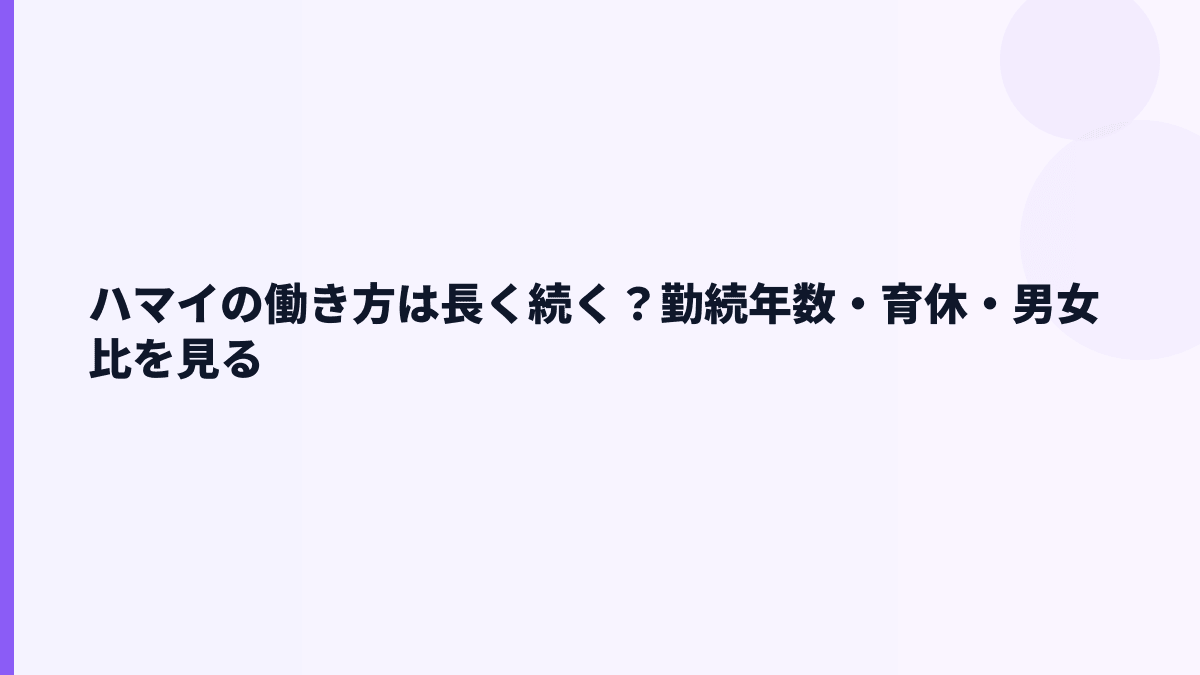 ハマイの働き方は長く続く？勤続年数・育休・男女比を見る
