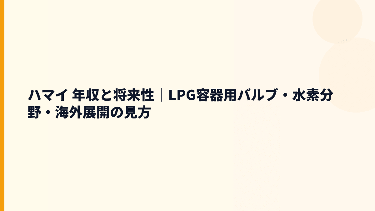 ハマイ 年収と将来性｜LPG容器用バルブ・水素分野・海外展開の見方