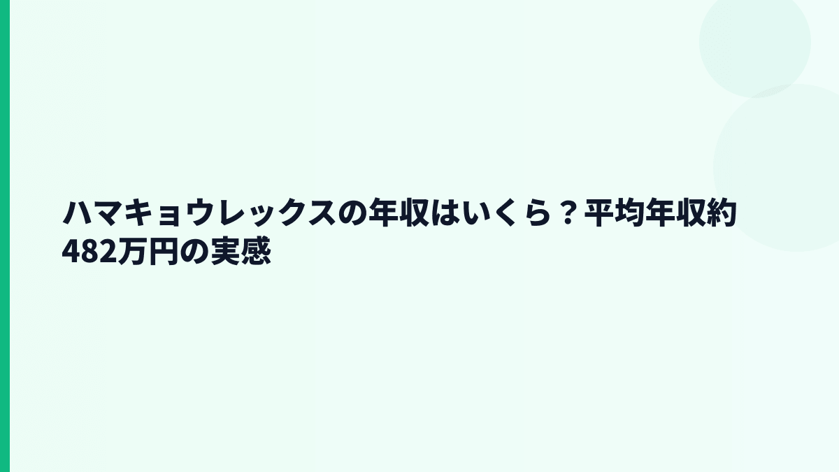 ハマキョウレックスの年収はいくら？平均年収約482万円の実感