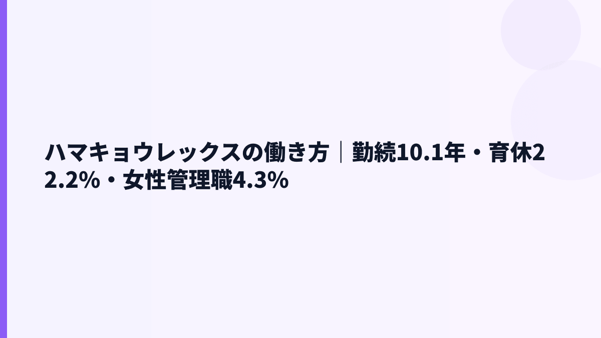 ハマキョウレックスの働き方｜勤続10.1年・育休22.2%・女性管理職4.3%