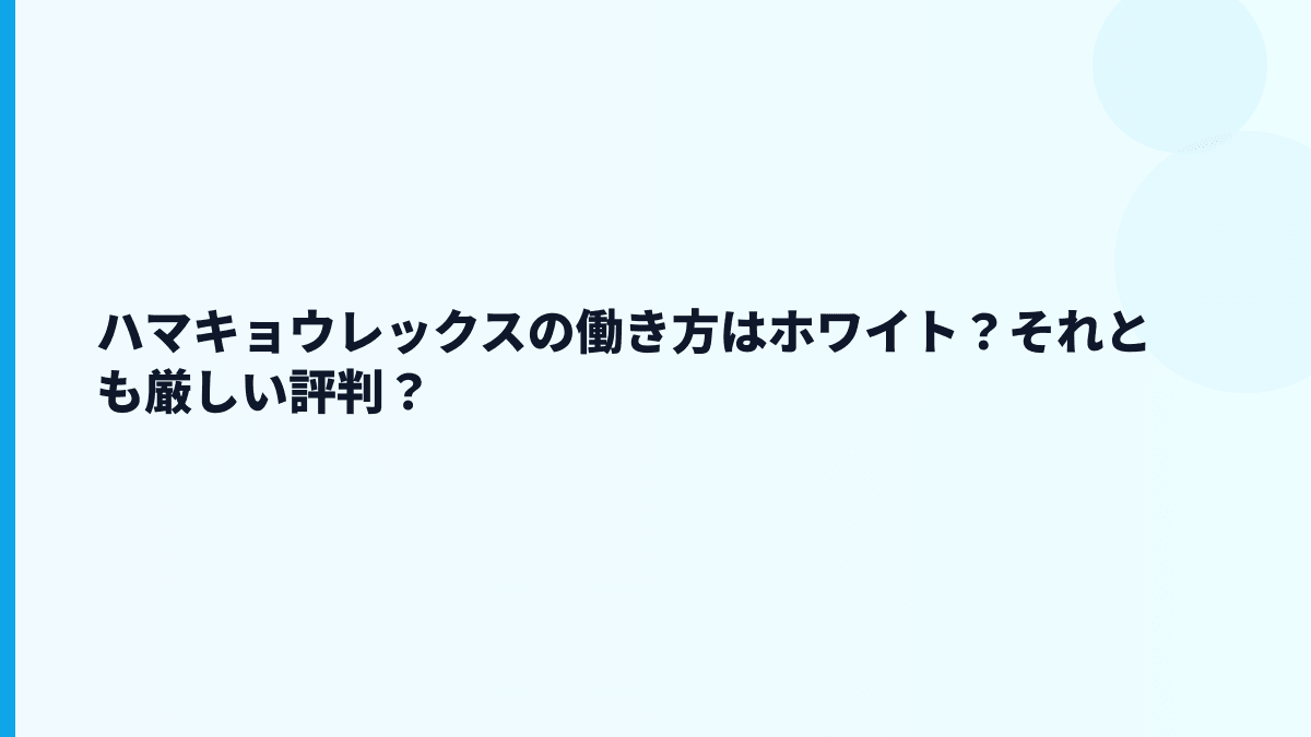 ハマキョウレックスの働き方はホワイト？それとも厳しい評判？