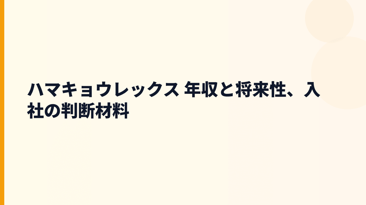 ハマキョウレックス 年収と将来性、入社の判断材料