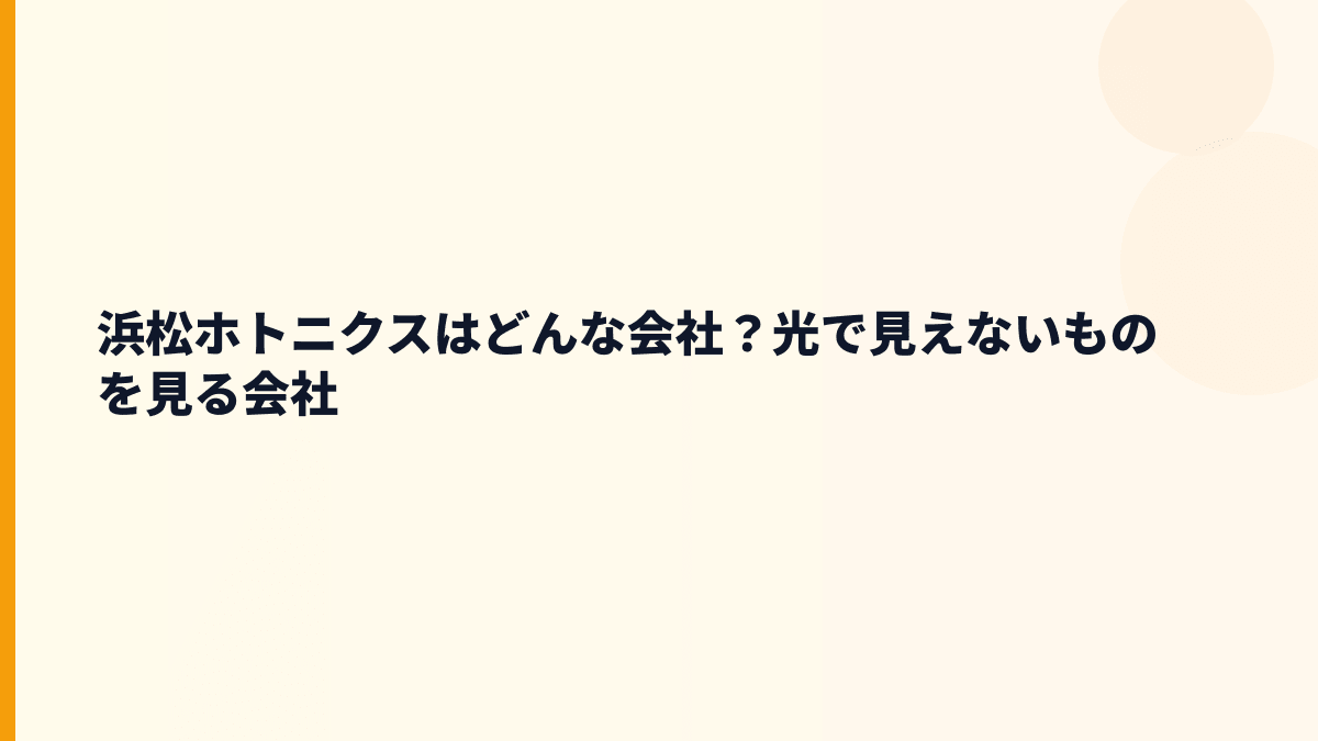 浜松ホトニクスはどんな会社？光で見えないものを見る会社