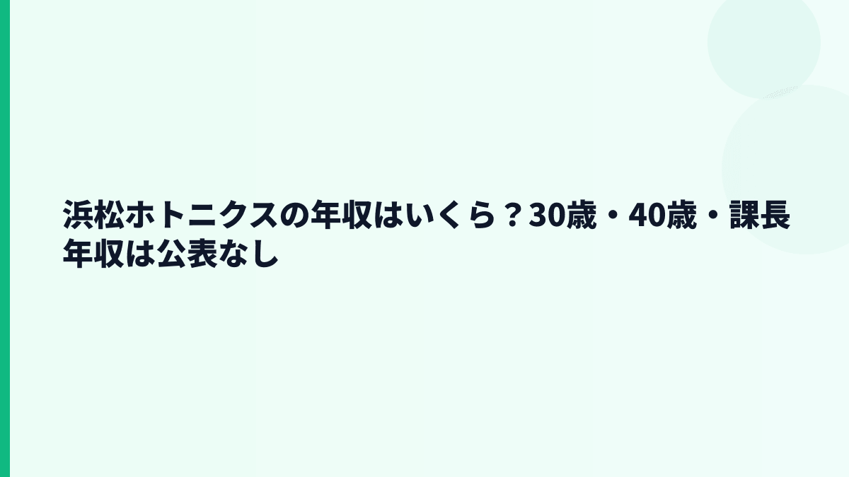 浜松ホトニクスの年収はいくら？30歳・40歳・課長年収は公表なし