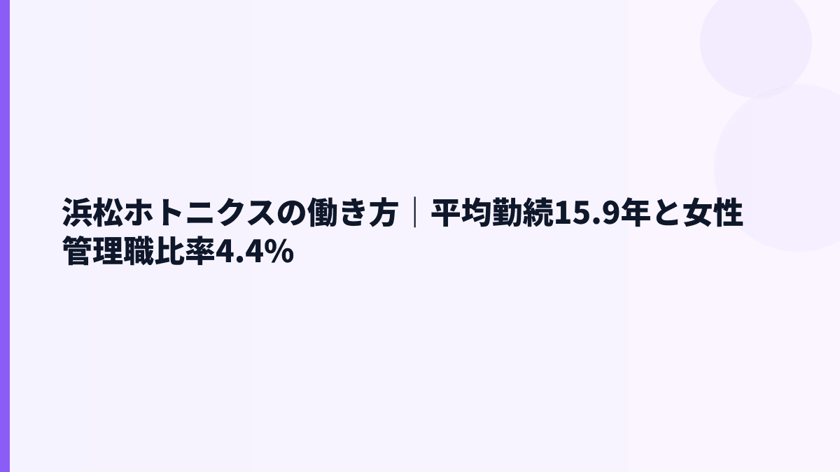 浜松ホトニクスの働き方｜平均勤続15.9年と女性管理職比率4.4%