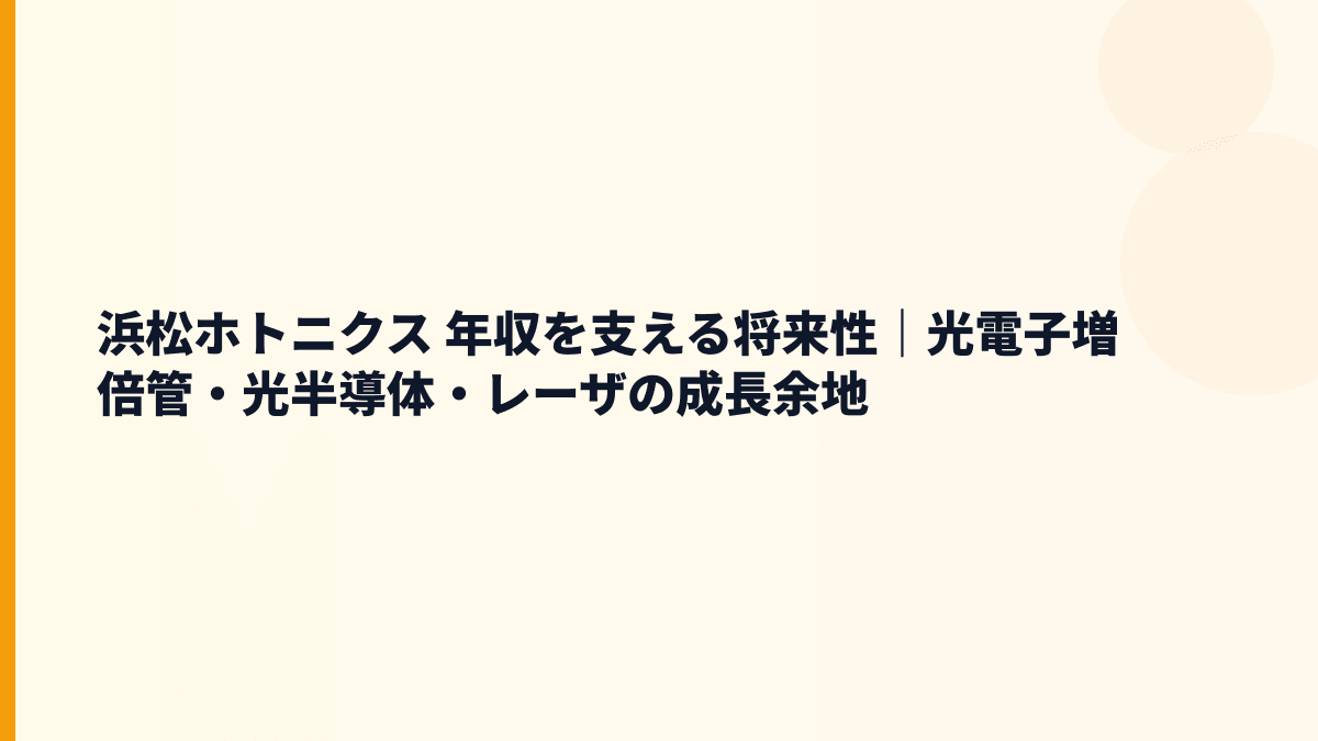 浜松ホトニクス 年収を支える将来性｜光電子増倍管・光半導体・レーザの成長余地