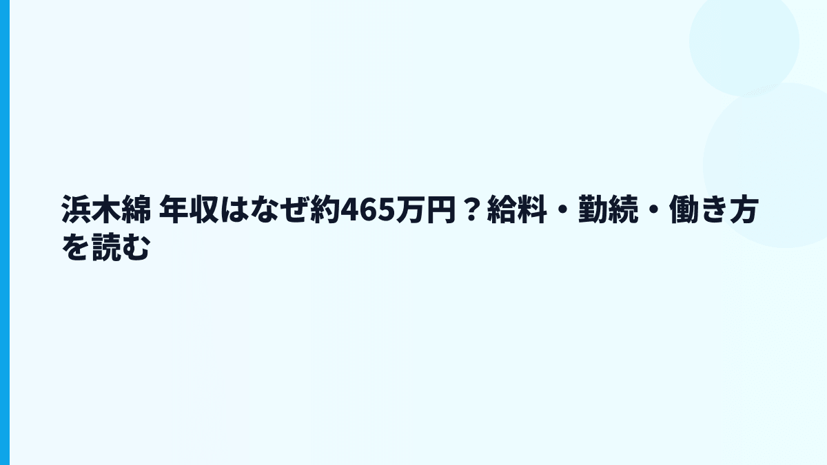 浜木綿 年収はなぜ約465万円？給料・勤続・働き方を読む