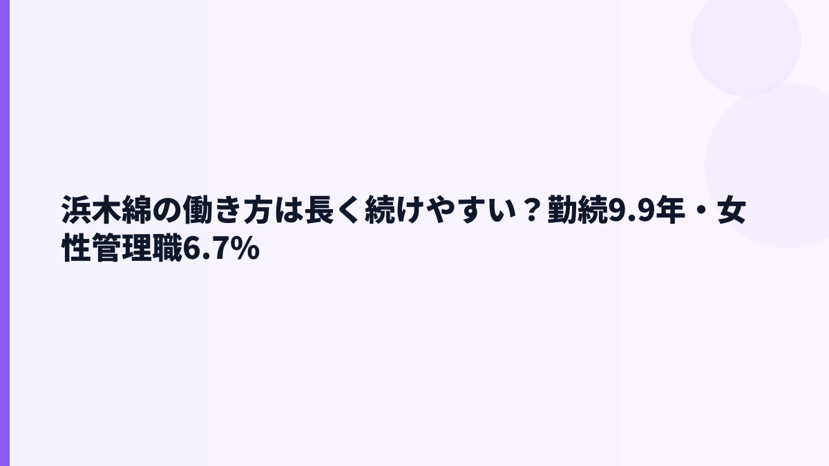 浜木綿の働き方は長く続けやすい？勤続9.9年・女性管理職6.7%
