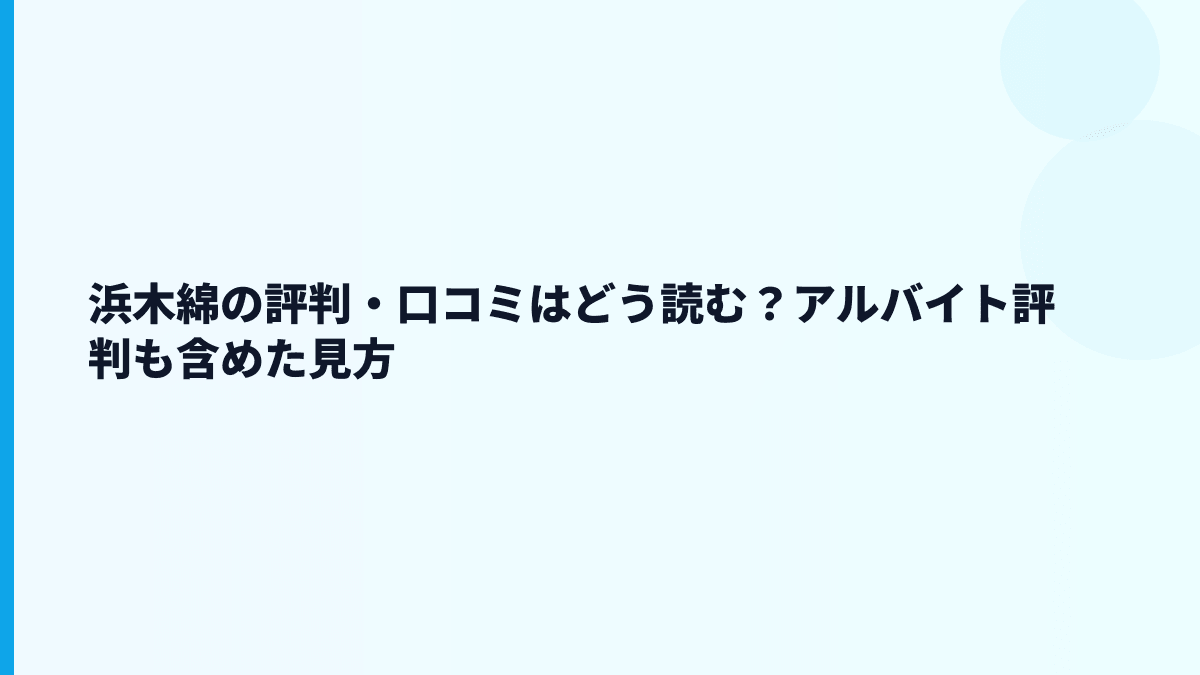 浜木綿の評判・口コミはどう読む？アルバイト評判も含めた見方