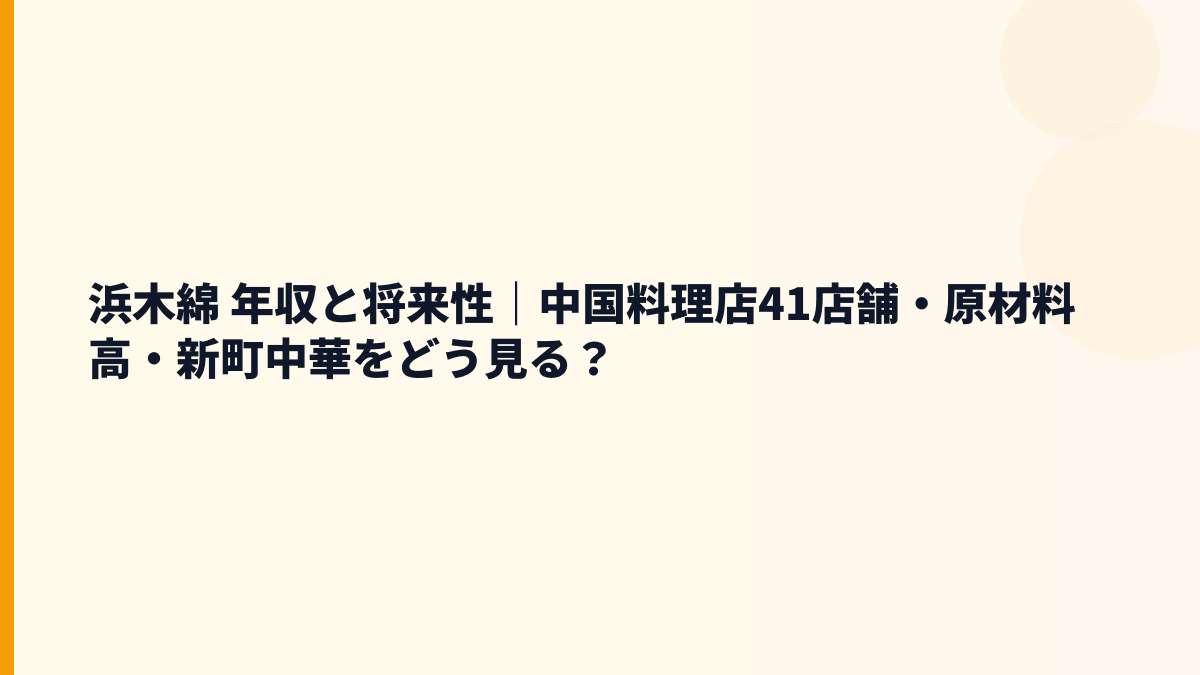 浜木綿 年収と将来性｜中国料理店41店舗・原材料高・新町中華をどう見る？