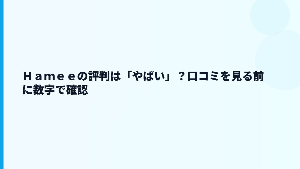 Ｈａｍｅｅの評判は「やばい」？口コミを見る前に数字で確認