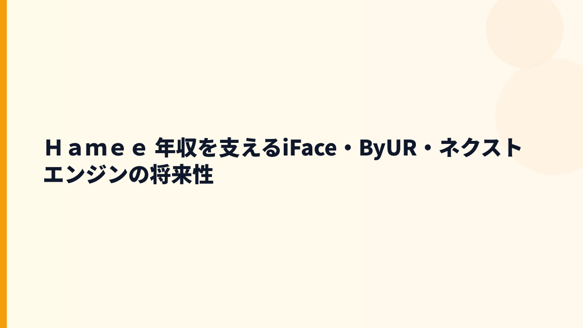 Ｈａｍｅｅ 年収を支えるiFace・ByUR・ネクストエンジンの将来性