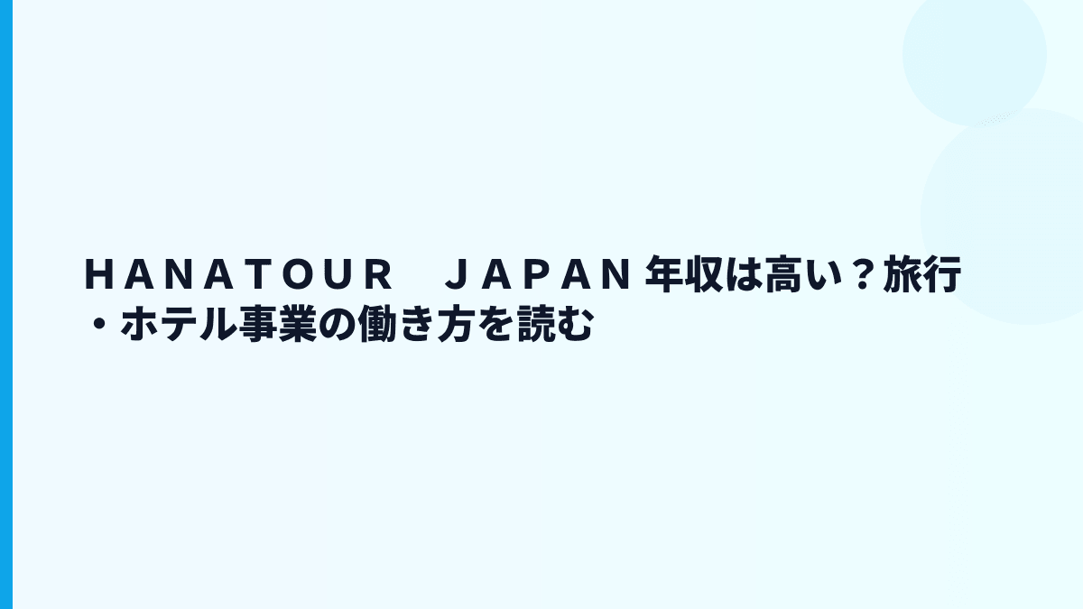 ＨＡＮＡＴＯＵＲ　ＪＡＰＡＮ 年収はなぜ約420万円？旅行・バス・ホテルの働き方を読む