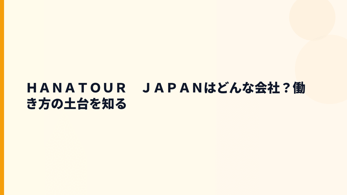 ＨＡＮＡＴＯＵＲ　ＪＡＰＡＮはどんな会社？旅行・バス・ホテルをつなぐ仕事