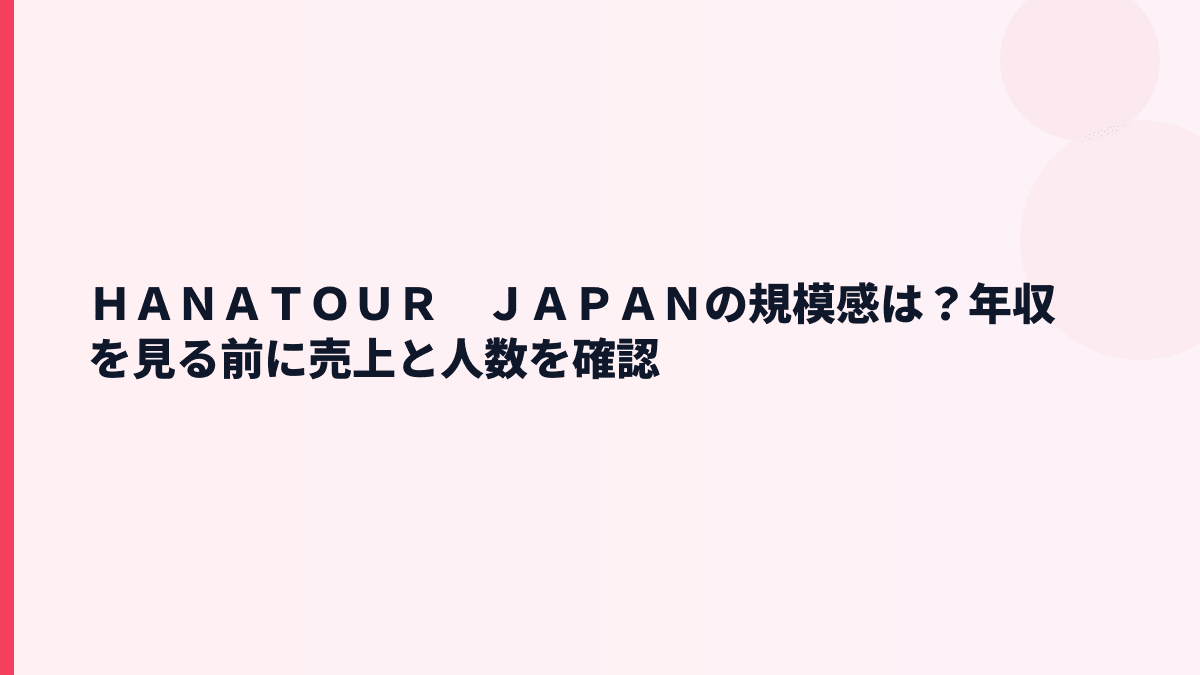 ＨＡＮＡＴＯＵＲ　ＪＡＰＡＮの規模感｜売上約72億円・従業員約308人は大きい？