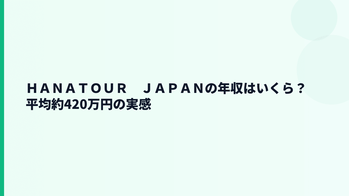 ＨＡＮＡＴＯＵＲ　ＪＡＰＡＮの年収はいくら？平均約420万円の実感