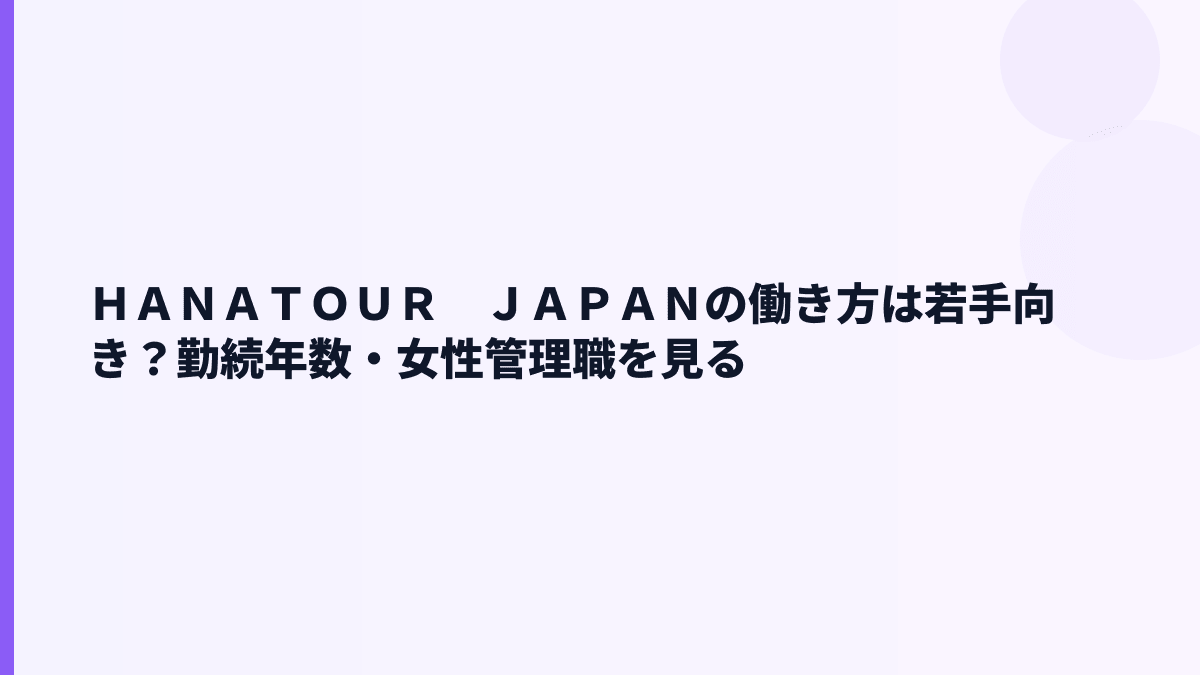 ＨＡＮＡＴＯＵＲ　ＪＡＰＡＮの働き方｜勤続3.6年・女性管理職56.3%をどう見る？