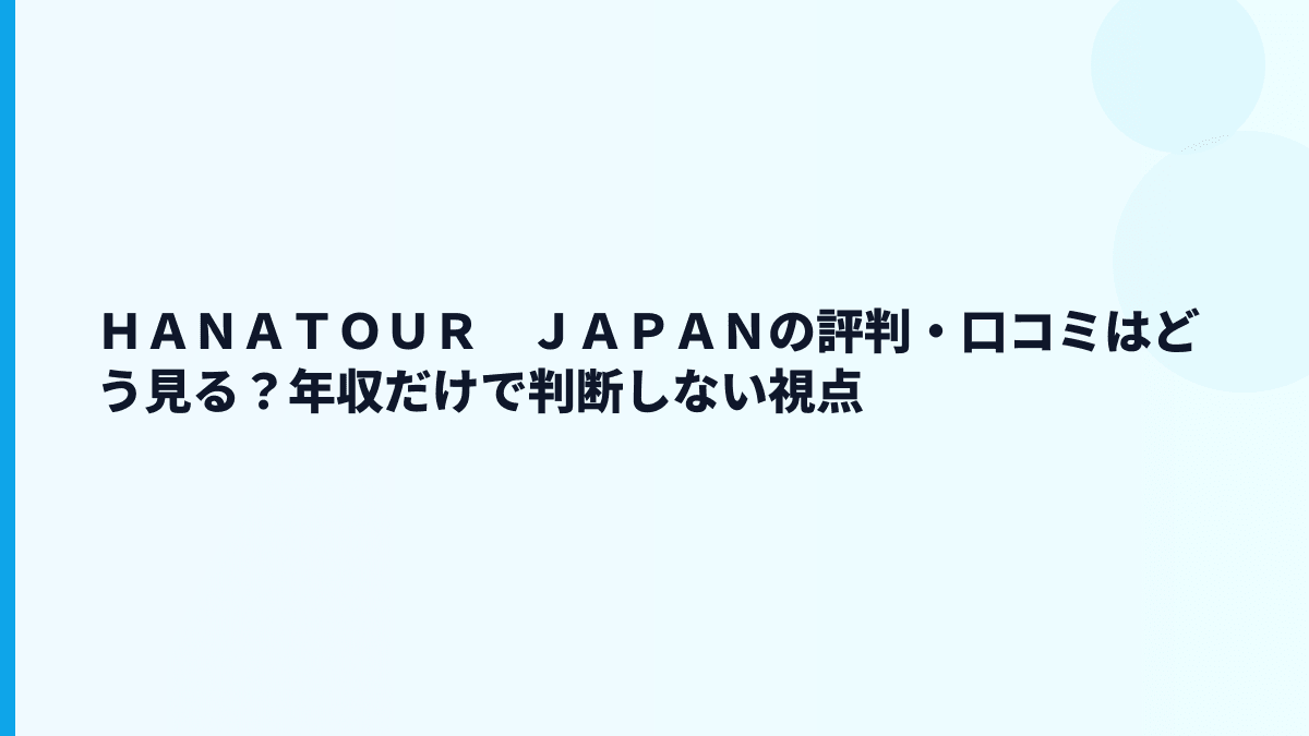 ＨＡＮＡＴＯＵＲ　ＪＡＰＡＮの評判はホワイト？口コミを見る前に読める数字